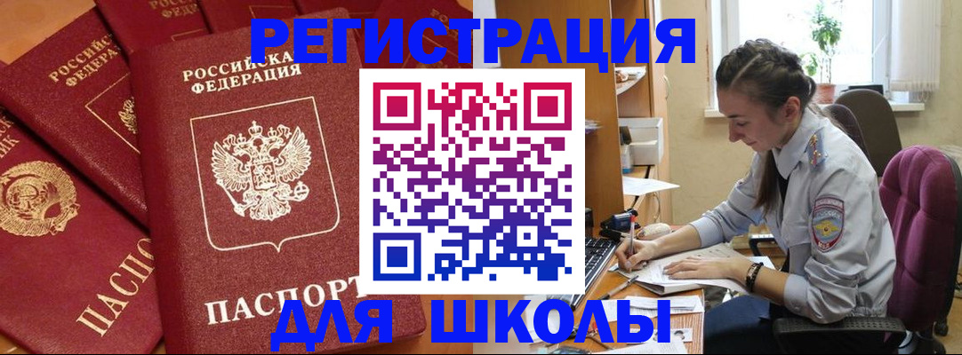 временная регистрация для школы в Буинске